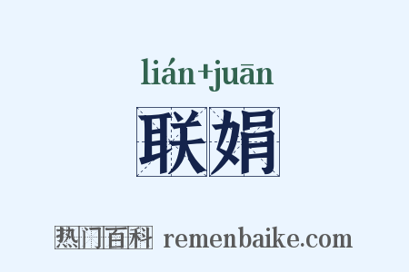 联娟是什么意思的图片
